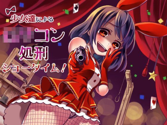 少女達によるロリコン処刑ショータイム!のジャケット