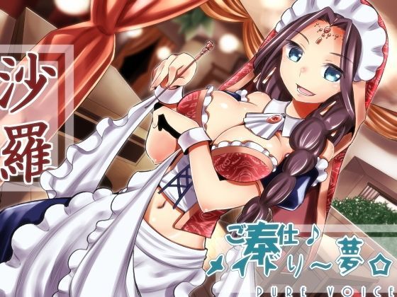 ご奉仕♪メイドり〜夢☆沙羅 オリエンタル姫神 健全版