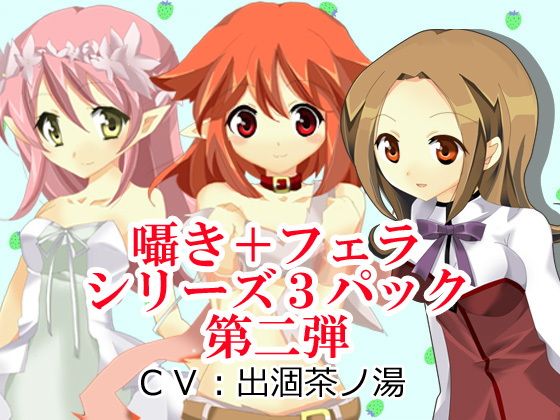 囁き＋フェラシリーズ3パック第二弾