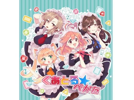 くあとる☆ぺかた