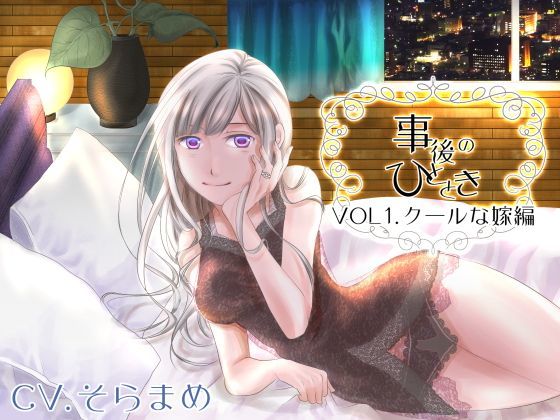 「事後のひととき」VOL1.クールな嫁編のジャケット