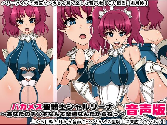 バカメス聖騎士シャルリーナ音声版〜あなたのチ〇ポなんて楽勝なんだからねっ〜