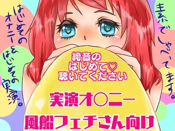 綺音のはじめて聴いてください「風船フェチさん向けオナニー実演!」のジャケット