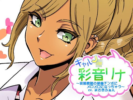 ギャルJK彩音リナ~変態教師の絶倫チンポにメロメロになっちゃう~のジャケット