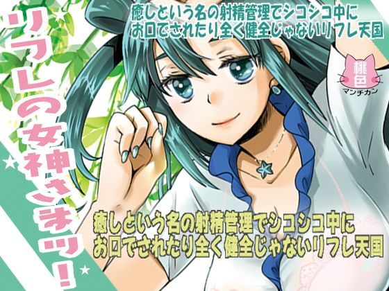 リフレの女神さまッ！癒しという名の射精管理でシコシコ中にお口でされたり全く健全じゃないリフレ天国