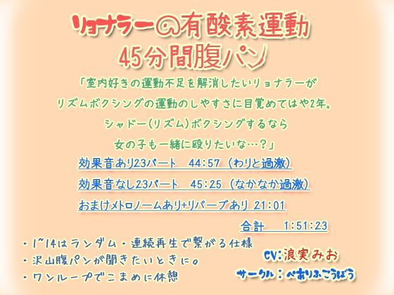 リョナラーの有酸素運動 45分間腹パン