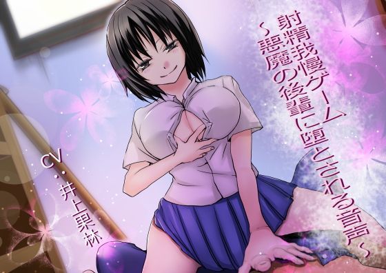射精我慢ゲーム~悪魔の後輩に堕とされる音声~のジャケット