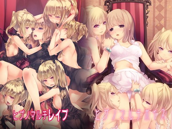 ヒプノマルチシリーズセット(ボイス&レイプ)無料サンプル画像