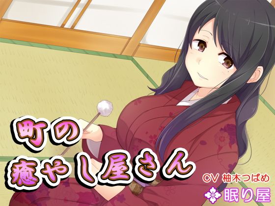 【耳かき】町の癒やし屋さん6無料サンプル画像