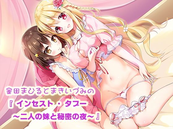 金田まひるとまきいづみの『インセスト・タブー ~二人の妹と秘密の夜~』無料サンプル画像