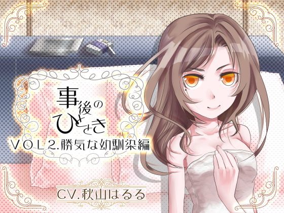 「事後のひととき」VOL2.勝気な幼馴染編のジャケット