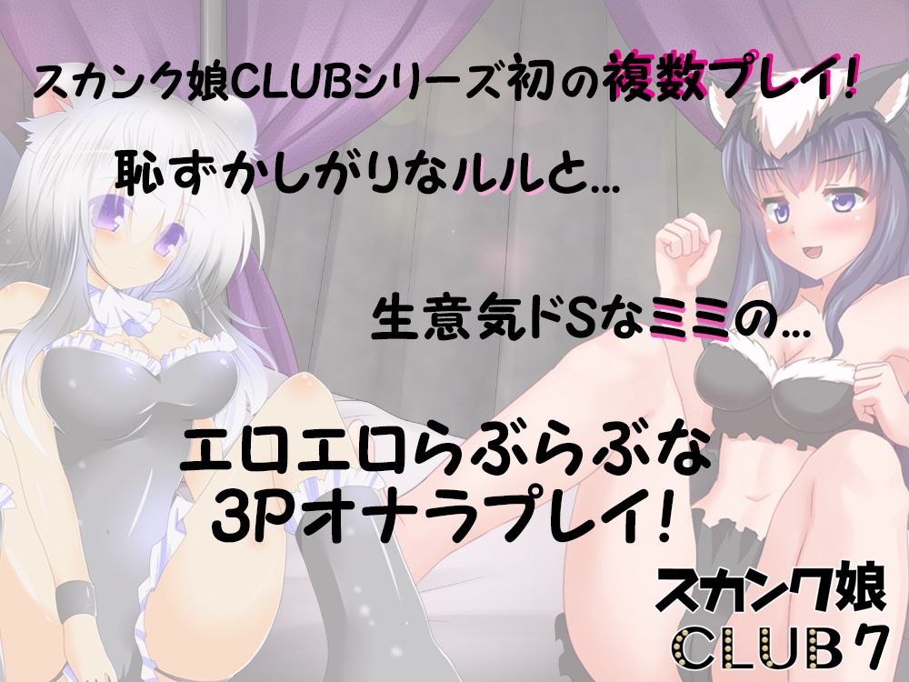 スカンク娘CLUB7 ~今夜はふたりでお相手します 3Pオナラプレイ♪~画像no.1