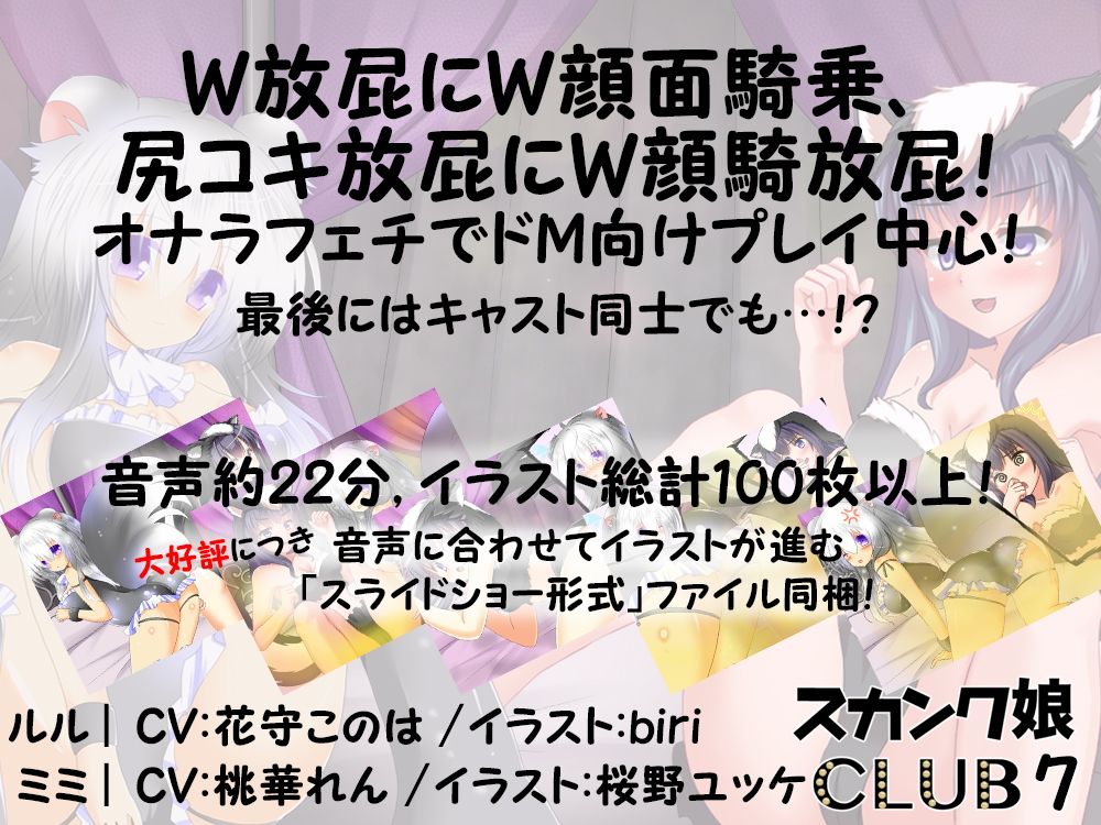 スカンク娘CLUB7 ~今夜はふたりでお相手します 3Pオナラプレイ♪~画像no.2