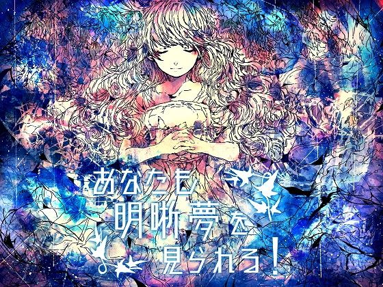 【ハイレゾ対応】あなたも明晰夢を見られる！【催眠音声】