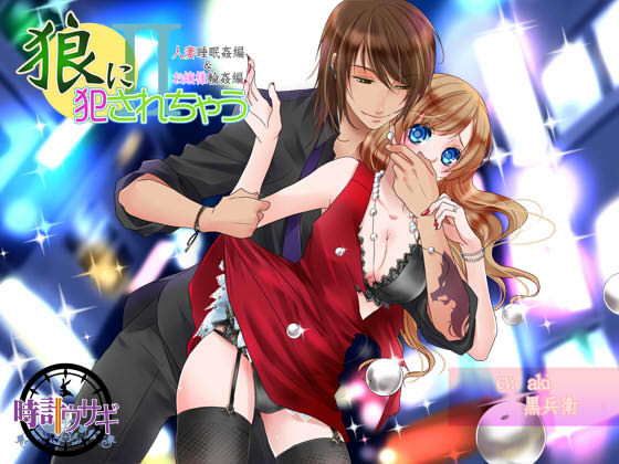 【M女に捧げるレ○プシリーズ】狼に犯されちゃうII無料サンプル画像