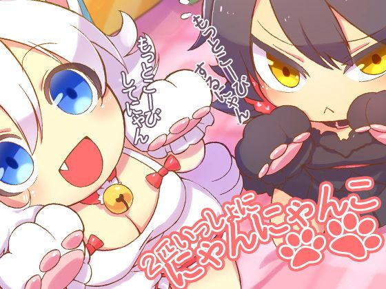 2匹いっしょににゃんにゃんこ無料サンプル画像