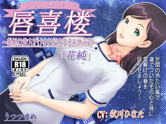 唇喜楼 ~勤勉な貴方だけをお招きするお休み処~無料サンプル画像
