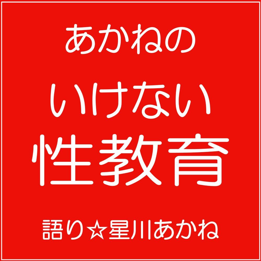あかねの「いけない性教育」画像no.1
