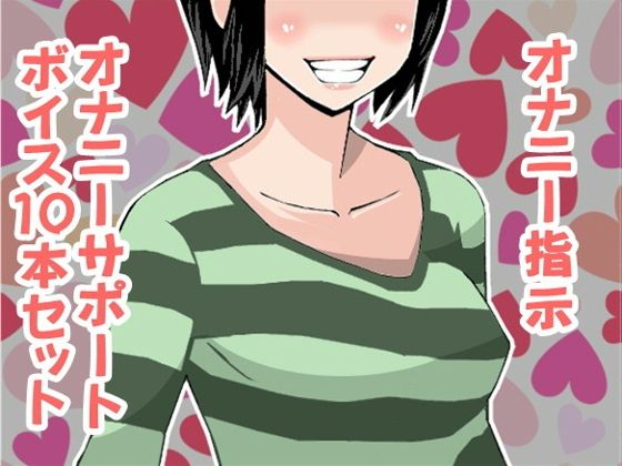 オナ指示、オナサポボイス10本セット(CV カズノハ様03)無料サンプル画像