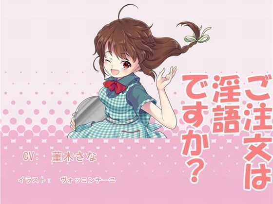 ご注文は淫語ですか?無料サンプル画像