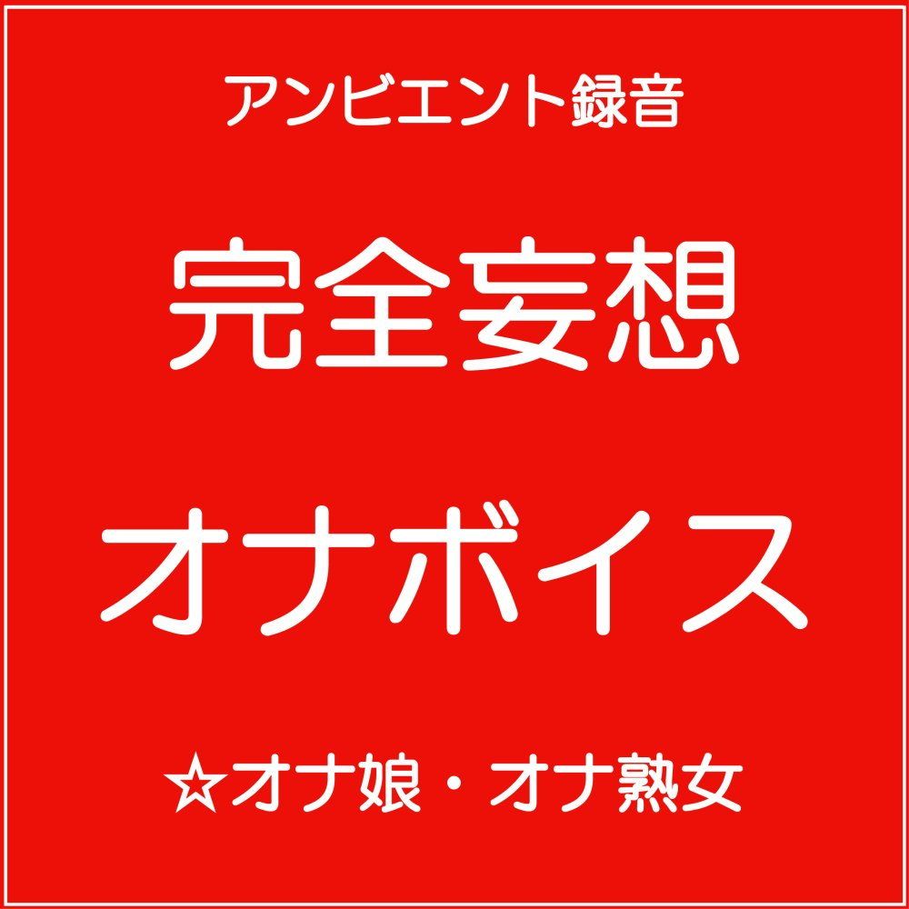 完全妄想オナボイス画像no.1