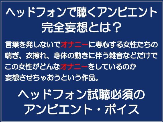 完全妄想オナボイス無料サンプル画像