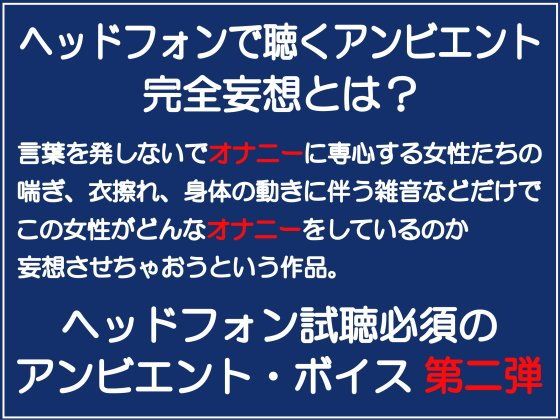 完全妄想オナボイス2無料サンプル画像