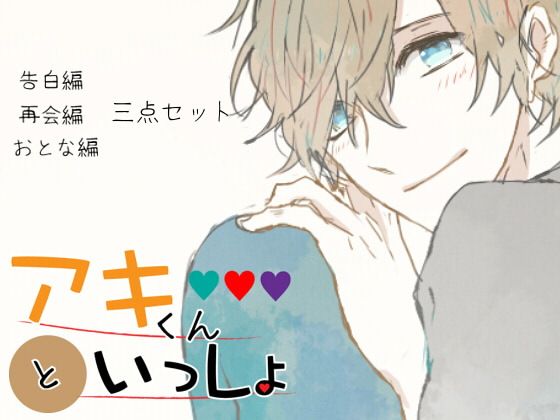 アキくんといっしょ 三点セット
