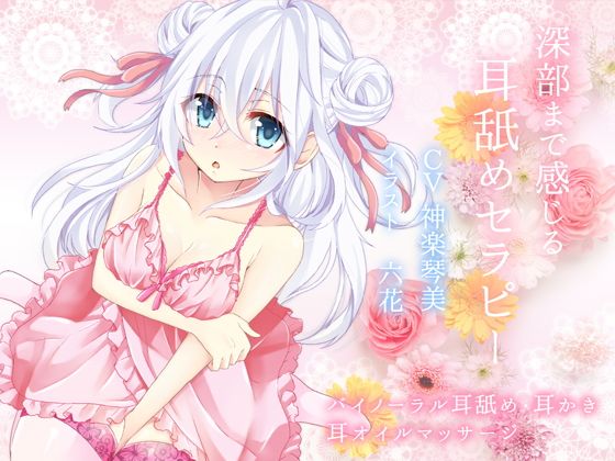 深部まで感じる耳舐めセラピー【バイノーラル】無料サンプル画像