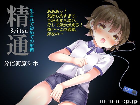 精通~生まれて初めての射精《催眠音声》無料サンプル画像