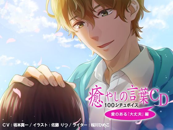 【ダミーヘッド】癒しの言葉CD 100シチュボイス 愛のある『大丈夫』編無料サンプル画像
