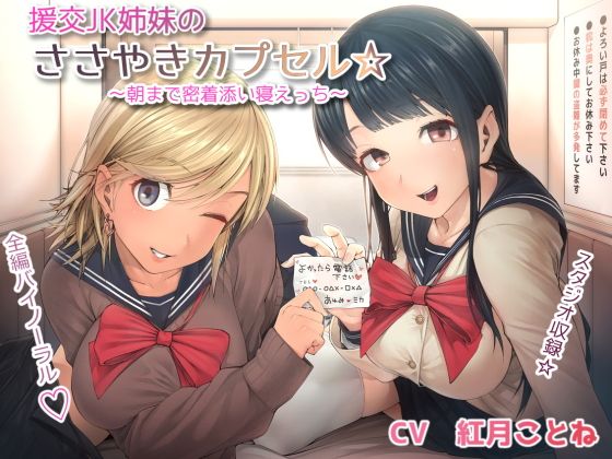 援交JK姉妹のささやきカプセル☆~朝まで密着添い寝えっち~無料サンプル画像