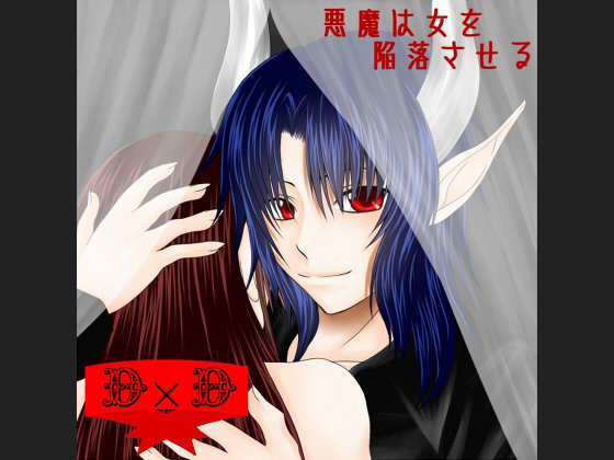 悪魔は女を陥落させる無料サンプル画像