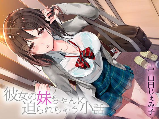 彼女の妹ちゃんに迫られちゃう小話のジャケット
