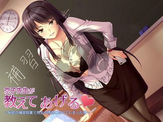 京子先生が教えてあ・げ・る〜秘密の補習授業で先生の誘惑に負けてしまった僕〜のサンプル画像 2