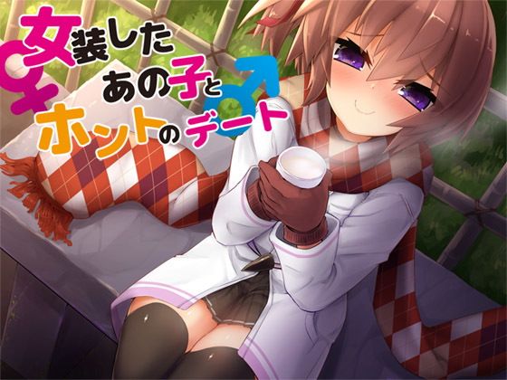 女装したあの子とホントのデート無料サンプル画像