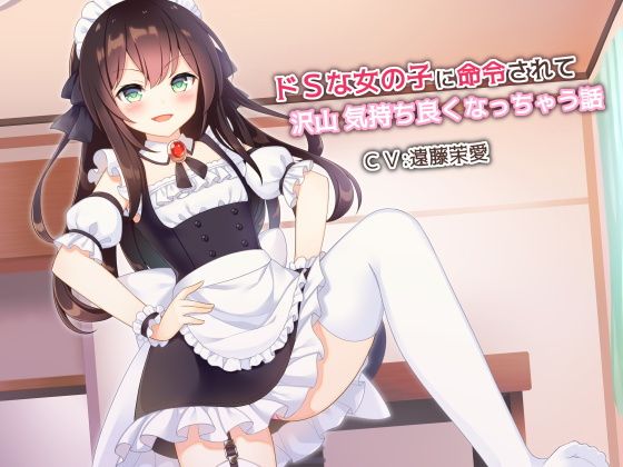 ドSな女の子に命令されて沢山気持ち良くなっちゃう話無料サンプル画像