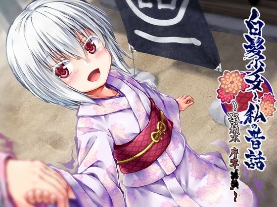 白髪少女と、私の昔話 ~鄙積木 序章‘××’~無料サンプル画像