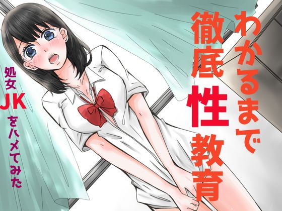 わかるまで徹底性教育~処女JKをハメてみた~無料サンプル画像