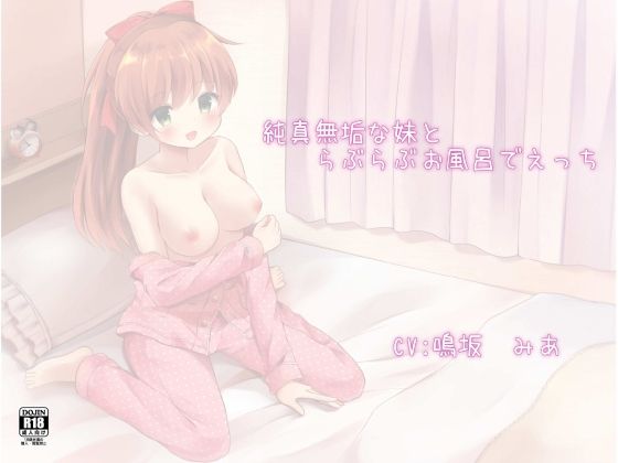 純真無垢な妹とらぶらぶお風呂でえっち無料サンプル画像