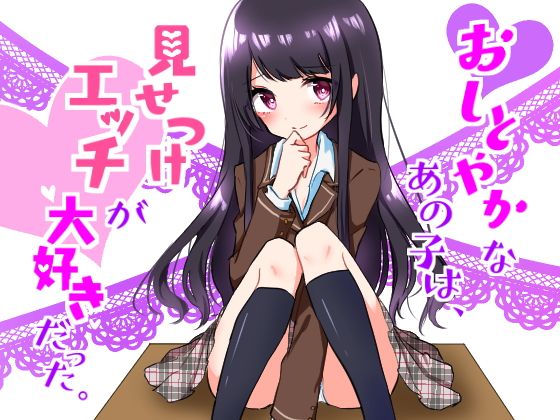 おしとやかなあの子はエッチを見せつけて興奮する変態だった ~私とカレとのセックスを見てオナりなさい~無料サンプル画像