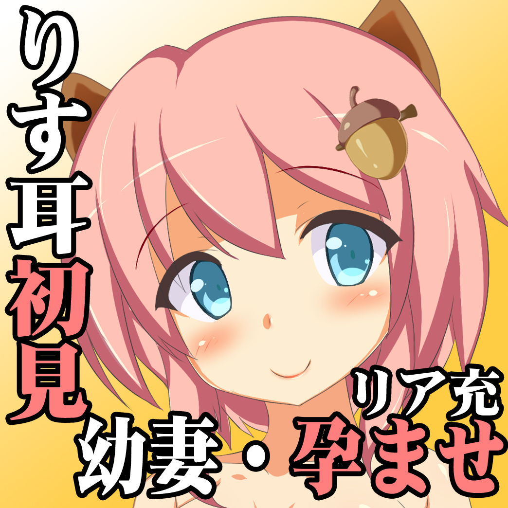 （アプデ3・豪華1.5本立て）リスの獣耳ちゃんと、仕事から帰ってめちゃくちゃエッチする音声作品◆ありすちゃん01のサンプル画像 4