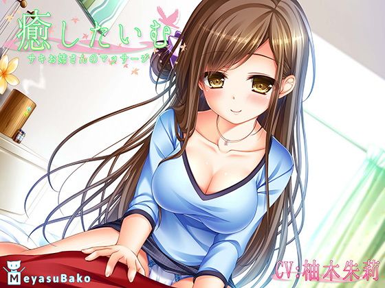 癒したいむ~サキお姉さんのマッサージ~無料サンプル画像