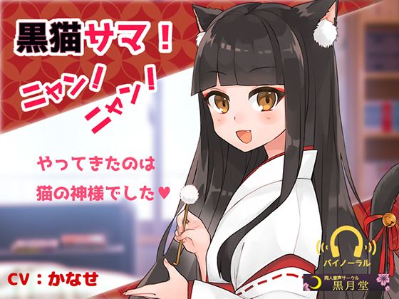 黒猫サマ!ニャン!ニャン!無料サンプル画像