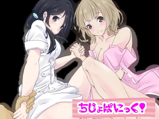 痴女ぱにっく(オムニバス)
