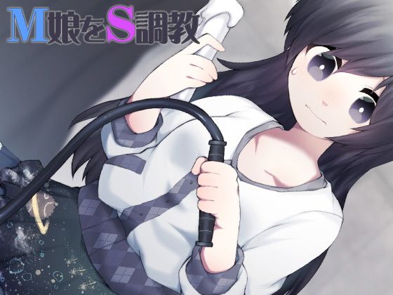 M娘をS調教無料サンプル画像