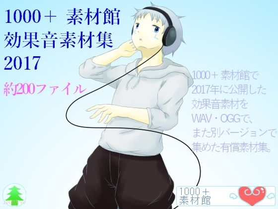 1000+素材館効果音素材集2017無料サンプル画像