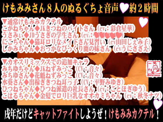 (8キャラ・エロ音声)戌年だけどキャットファイトしようぜ!けもみみカクテル!【バイノーラル&立体音響】無料サンプル画像