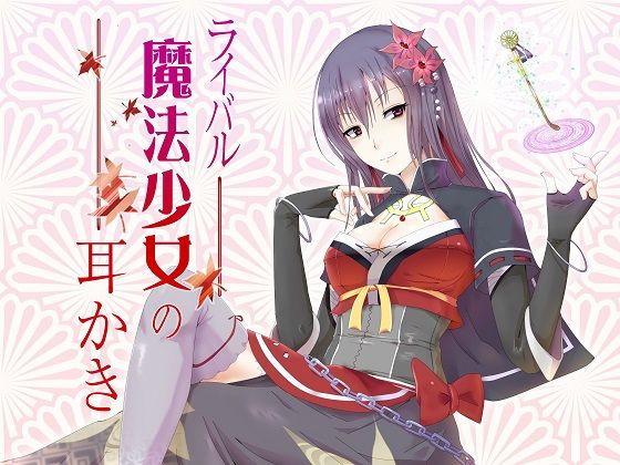 ライバル魔法少女の耳かき無料サンプル画像