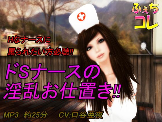 ドSナースの淫乱お仕置き!!無料サンプル画像